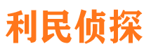 呼和浩特利民私家侦探公司